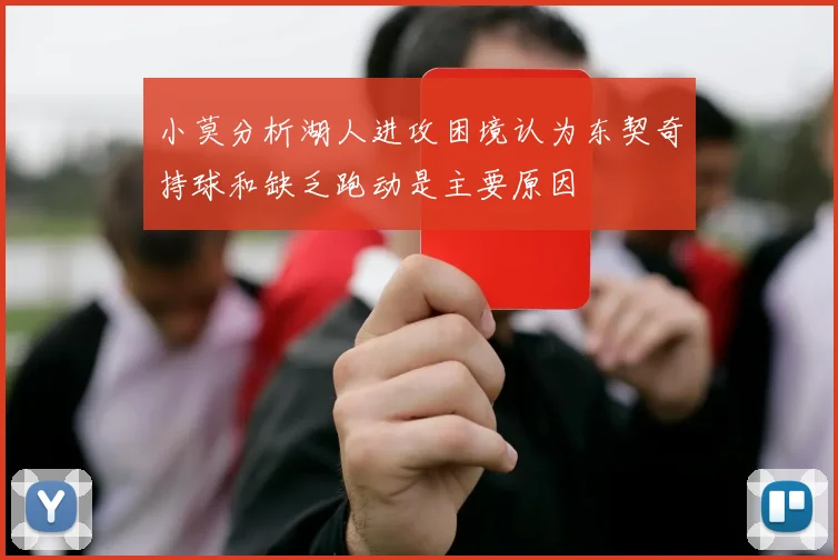 小莫分析湖人进攻困境认为东契奇持球和缺乏跑动是主要原因