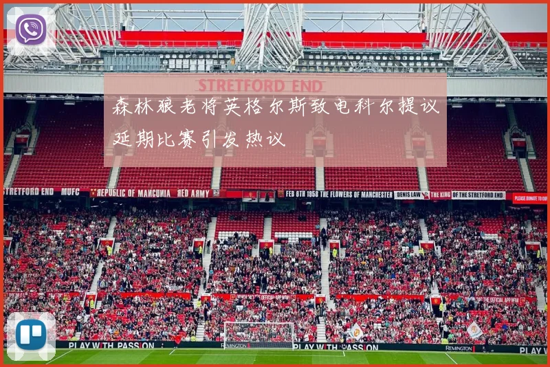 森林狼老将英格尔斯致电科尔提议延期比赛引发热议