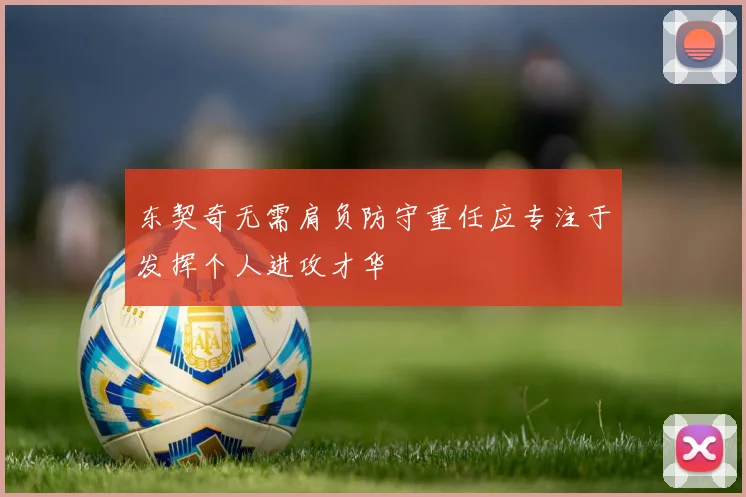 东契奇无需肩负防守重任应专注于发挥个人进攻才华