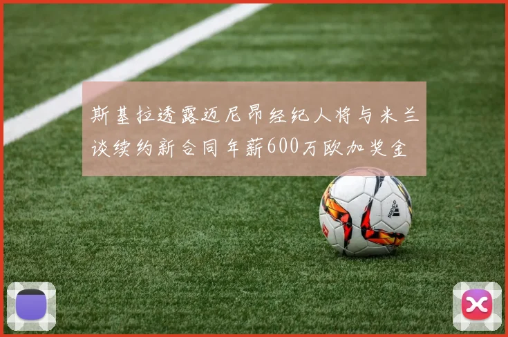 斯基拉透露迈尼昂经纪人将与米兰谈续约新合同年薪600万欧加奖金
