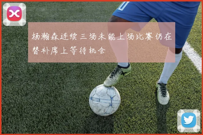 杨瀚森连续三场未能上场比赛仍在替补席上等待机会