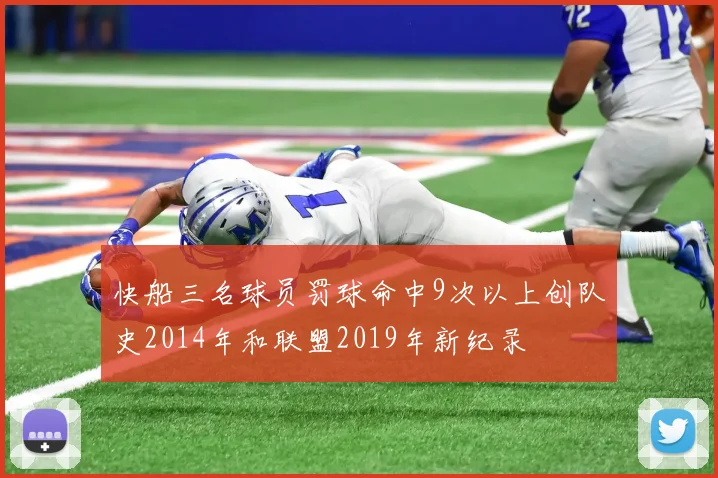 快船三名球员罚球命中9次以上创队史2014年和联盟2019年新纪录