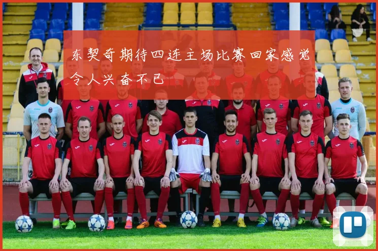 东契奇期待四连主场比赛回家感觉令人兴奋不已