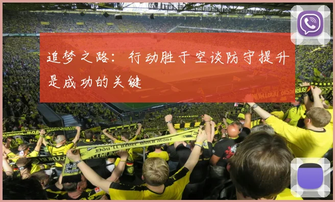 追梦之路：行动胜于空谈防守提升是成功的关键