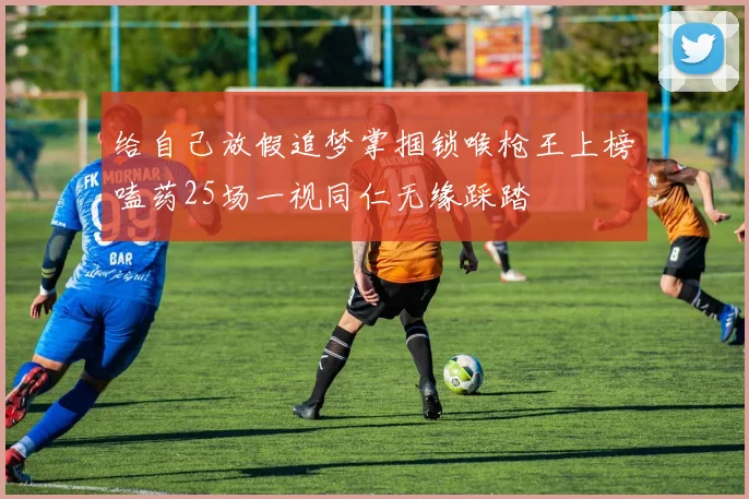 给自己放假追梦掌掴锁喉枪王上榜嗑药25场一视同仁无缘踩踏