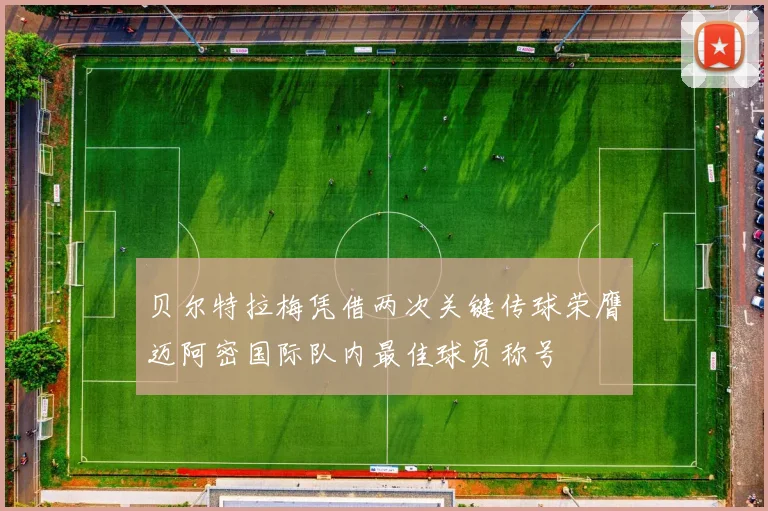 贝尔特拉梅凭借两次关键传球荣膺迈阿密国际队内最佳球员称号